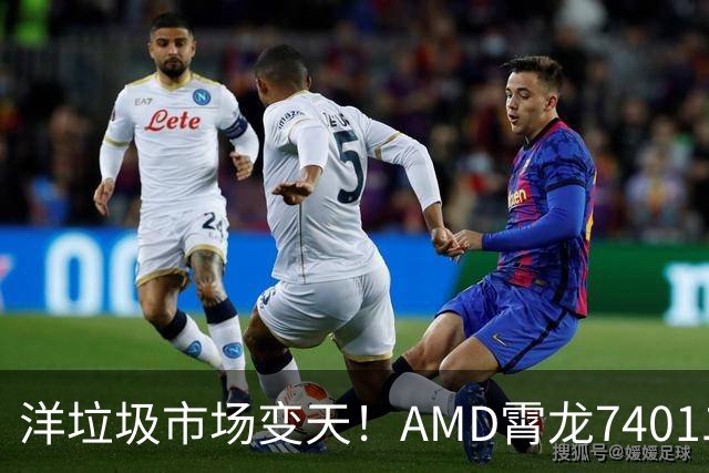 洋垃圾市场变天！AMD霄龙7401二手大甩卖：24核仅需59元