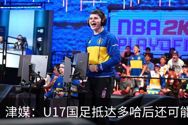 津媒：U17国足抵达多哈后还可能安排热身赛，对手也是本届参赛队