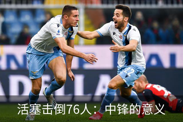 活塞击倒76人：中锋的意义