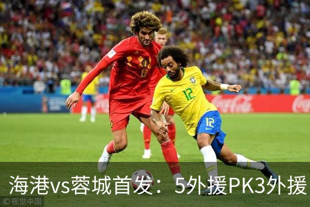 海港vs蓉城首发：5外援PK3外援！费利佩、拜合拉木、蒋光太先发