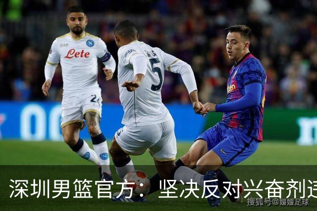 深圳男篮官方：坚决反对兴奋剂违规行为，将全力配合调查工作