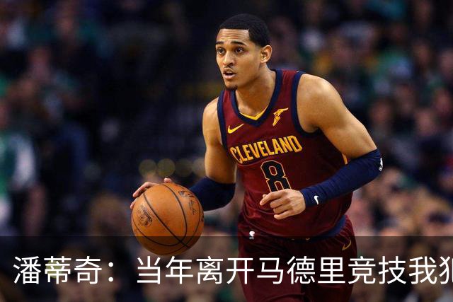 潘蒂奇：当年离开马德里竞技我犯了错误