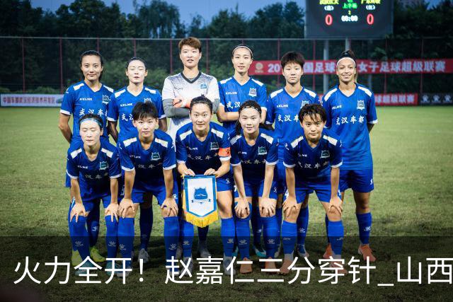 火力全开！赵嘉仁三分穿针 山西轰出14-0攻击波领先上海两位数