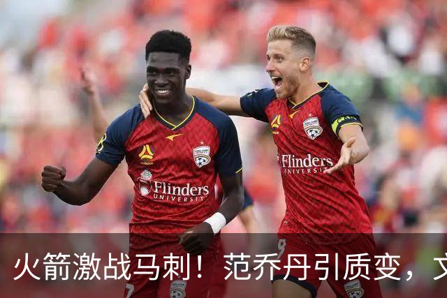 火箭激战马刺！范乔丹引质变，文班状态回暖，两位教练都不咋地