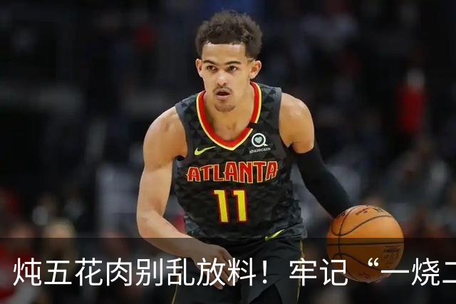 炖五花肉别乱放料！牢记“一烧二焯水”，3样香料就够，软烂不腻