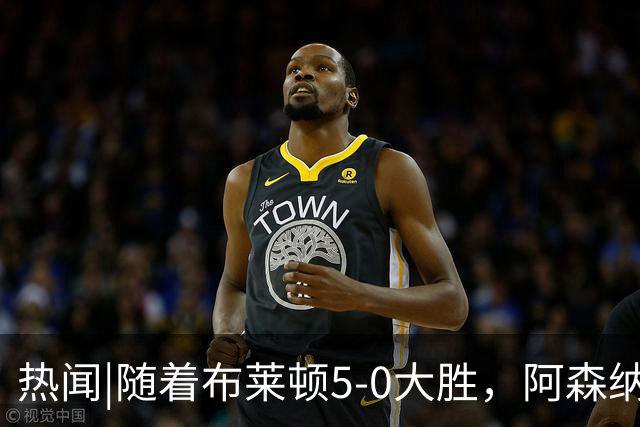 热闻|随着布莱顿5-0大胜，阿森纳小胜，曼联战平，英超最新积分榜出炉