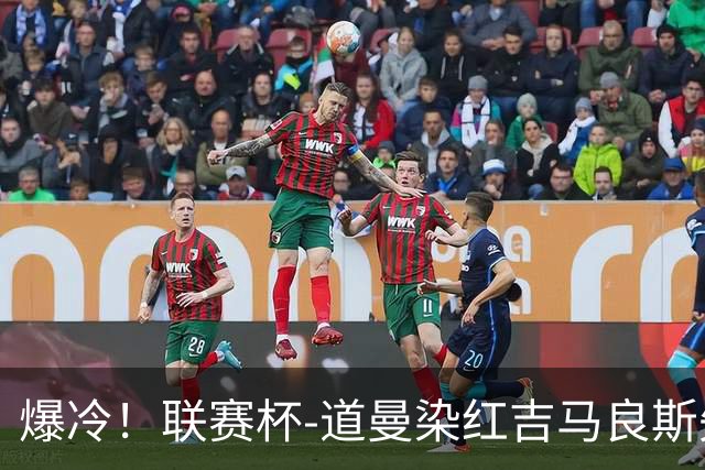 爆冷！联赛杯-道曼染红吉马良斯失点 阿森纳点球战4-6英乙队