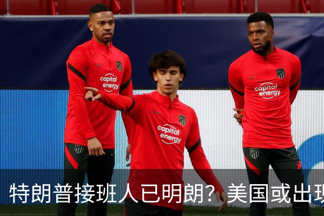 特朗普接班人已明朗？美国或出现历史上第一个，被中国制裁的总统