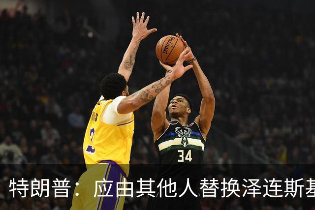 特朗普：应由其他人替换泽连斯基代表乌克兰谈判