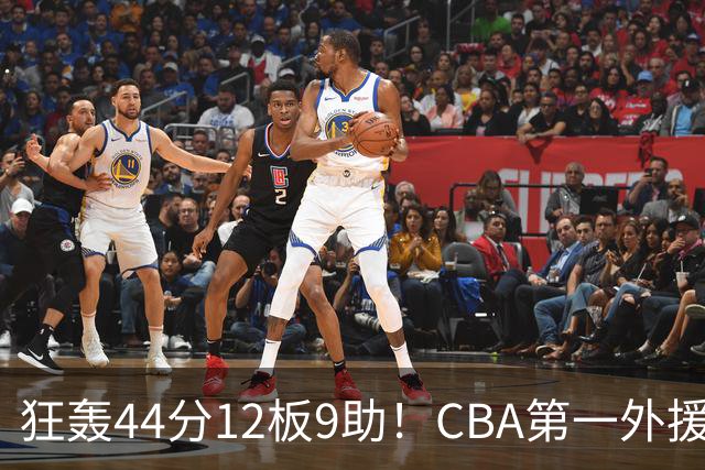 狂轰44分12板9助！CBA第一外援之争该有他1席：辽篮曾被他打怕了？