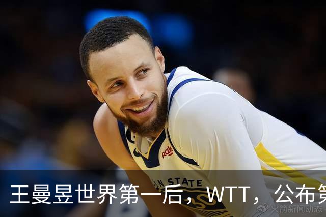 王曼昱世界第一后，WTT，公布第二批入围名单，孙颖莎的话值得深思
