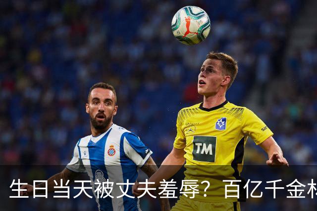 生日当天被丈夫羞辱？百亿千金林恬儿已走离婚程序，谢玲玲支招