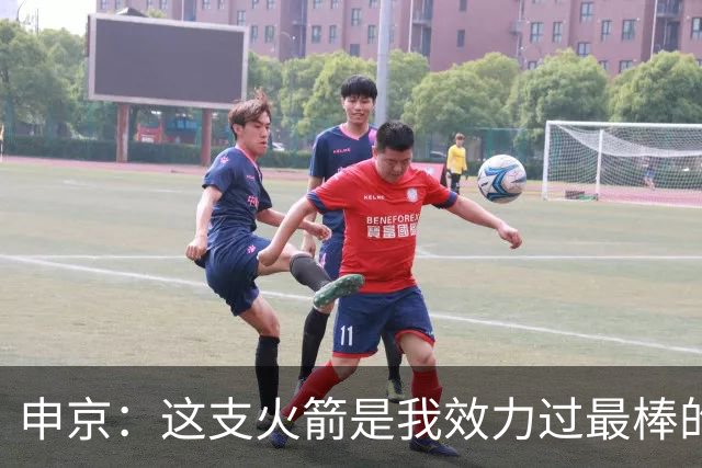 申京：这支火箭是我效力过最棒的球队，能击败任何对手