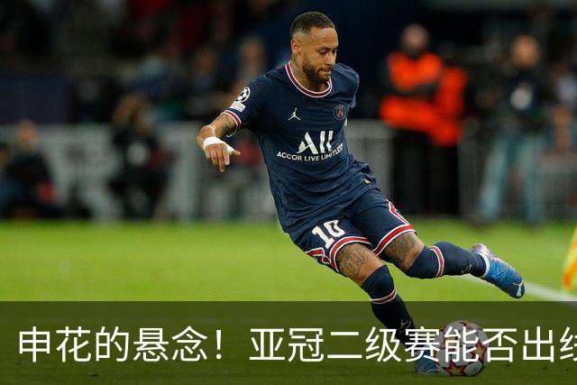 申花的悬念！亚冠二级赛能否出线 拉唐跟高天意 能否打破队内进球跟助攻记录