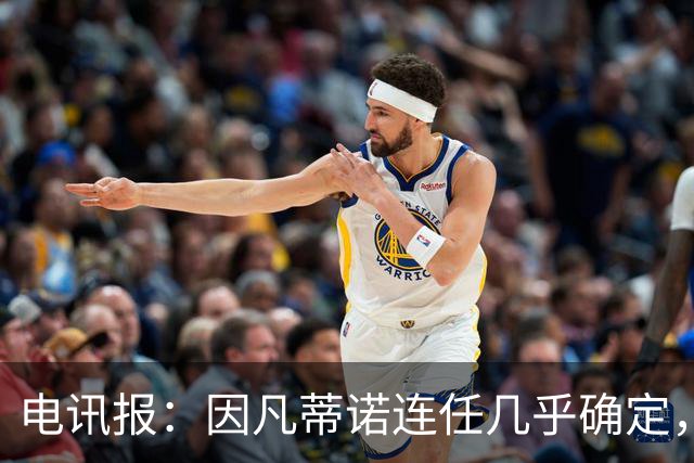 电讯报：因凡蒂诺连任几乎确定，温格成国际足联最后希望