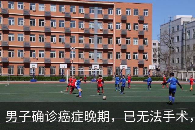 男子确诊癌症晚期，已无法手术，44岁弟弟陪诊后怕了，主动检查也确诊癌症，术后一周便出院；医生：这类人尽早筛查