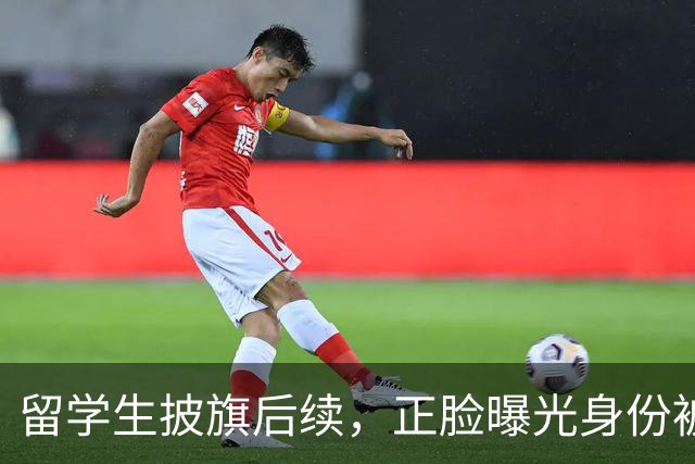 留学生披旗后续，正脸曝光身份被扒，钧正平点名，父母恐不好过了