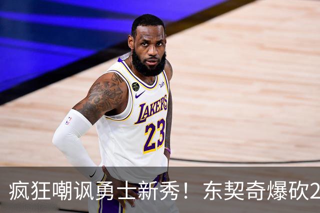 疯狂嘲讽勇士新秀！东契奇爆砍28+8+7完胜库里！凯斯勒吃饼吃吐了