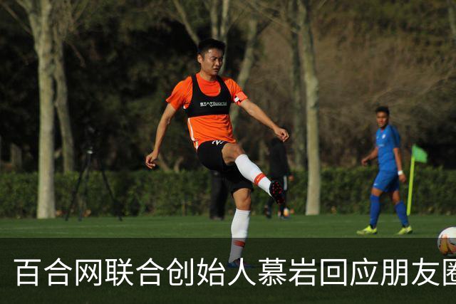 百合网联合创始人慕岩回应朋友圈“化缘”：父母曾给现金支持 不想啃老