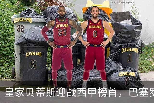 皇家贝蒂斯迎战西甲榜首，巴塞罗那能否实现九连胜？