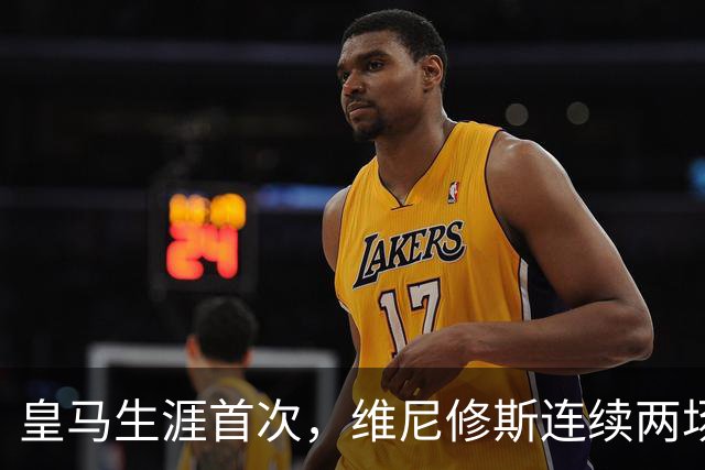 皇马生涯首次，维尼修斯连续两场首发均未尝试过人