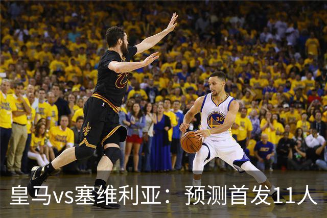 皇马vs塞维利亚：预测首发11人
