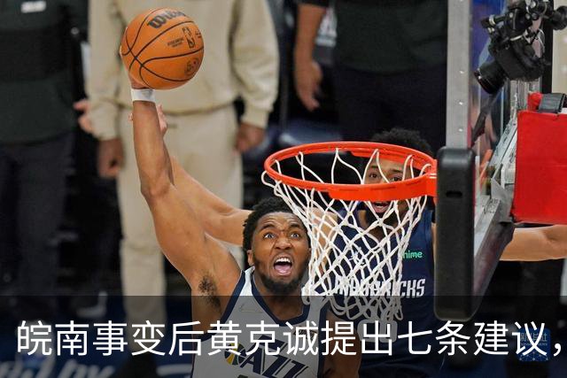 皖南事变后黄克诚提出七条建议，中央为何最终未采纳？