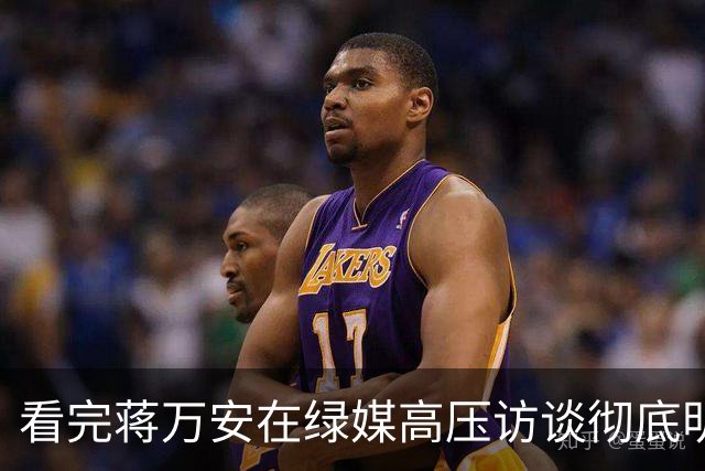 看完蒋万安在绿媒高压访谈彻底明白，说赵少康放水沈伯洋真不冤枉