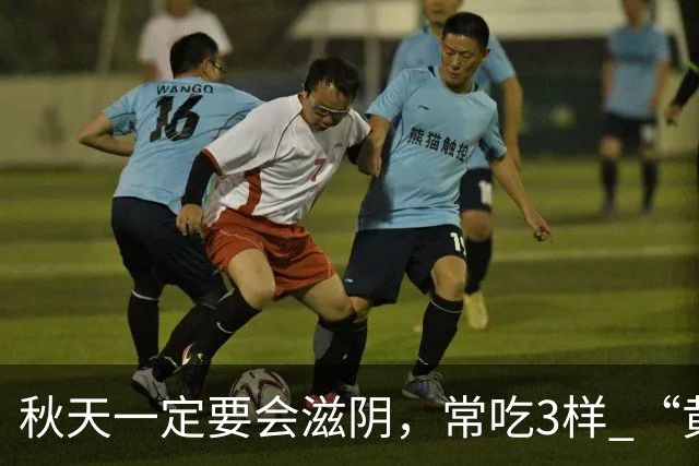 秋天一定要会滋阴，常吃3样 “黄金菜”，滋阴排毒，除秋燥身体壮