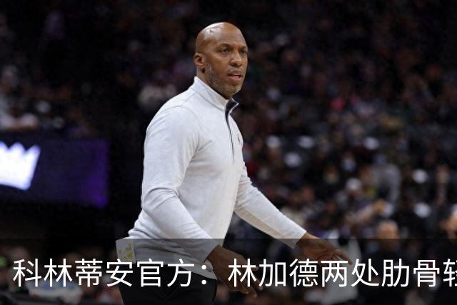 科林蒂安官方：林加德两处肋骨轻微骨折，已开始康复治疗