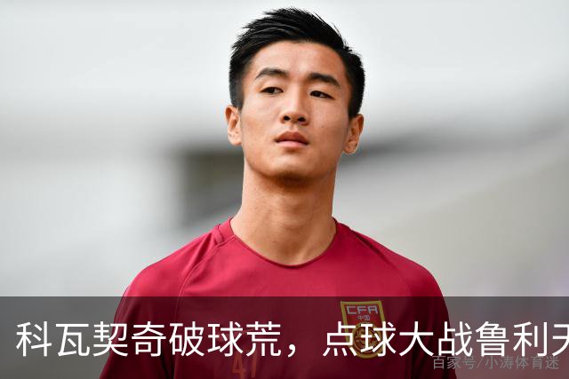 科瓦契奇破球荒，点球大战鲁利天神下凡，曼城6-5布莱顿晋级八强