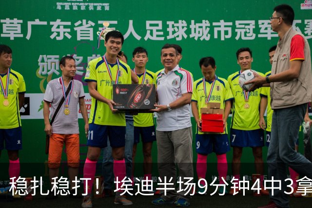 稳扎稳打！埃迪半场9分钟4中3拿6分7板 正负值+9