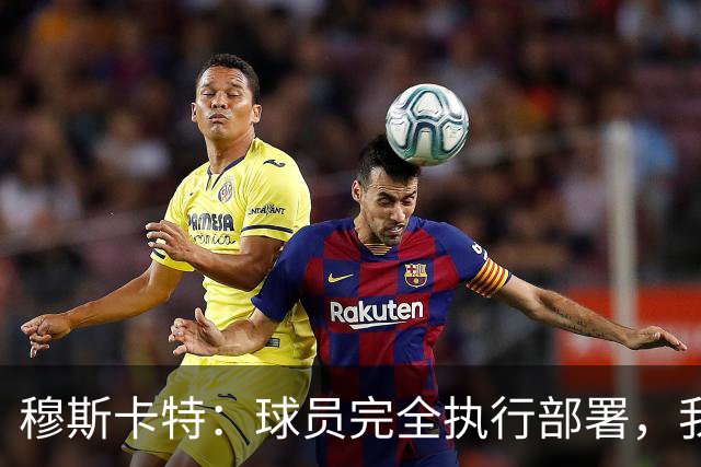 穆斯卡特：球员完全执行部署，我来承担失利责任