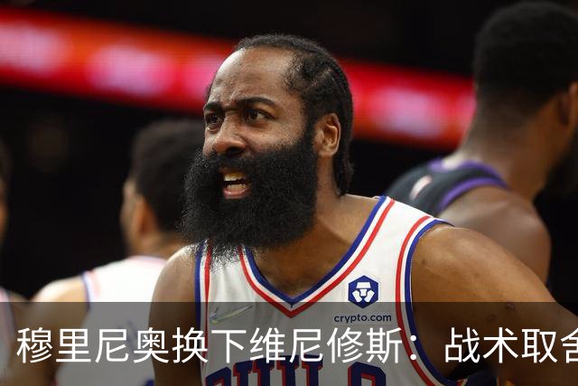 穆里尼奥换下维尼修斯：战术取舍还是针对？