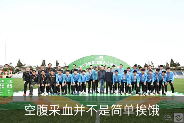 空腹采血并不是简单挨饿