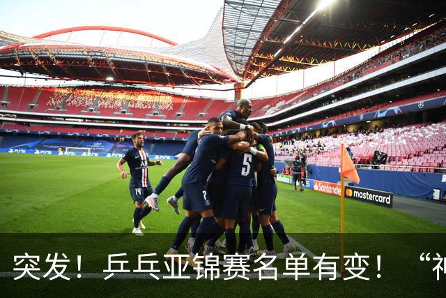 突发！乒乓亚锦赛名单有变！“神秘之师”全体放弃，国乒夺冠难度降低