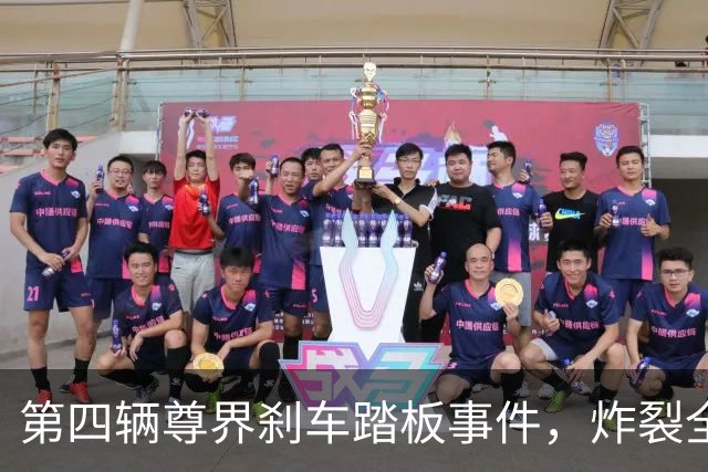 第四辆尊界刹车踏板事件，炸裂全网！