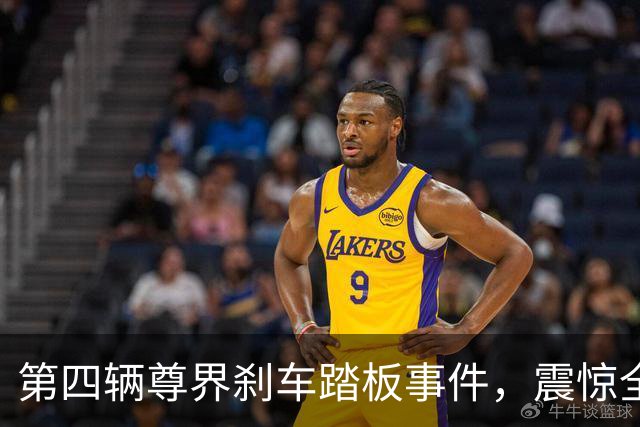 第四辆尊界刹车踏板事件，震惊全网！
