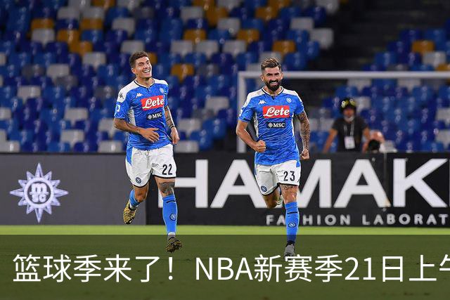 篮球季来了！NBA新赛季21日上午开战，三场揭幕战场场都好看