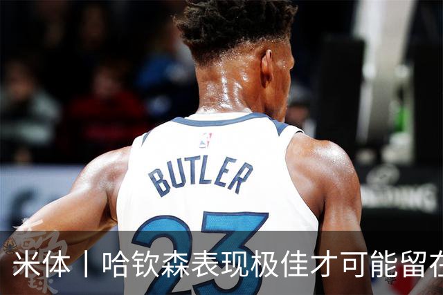 米体丨哈钦森表现极佳才可能留在米兰