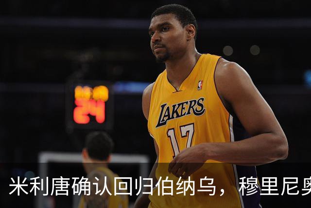 米利唐确认回归伯纳乌，穆里尼奥谨慎复出计划