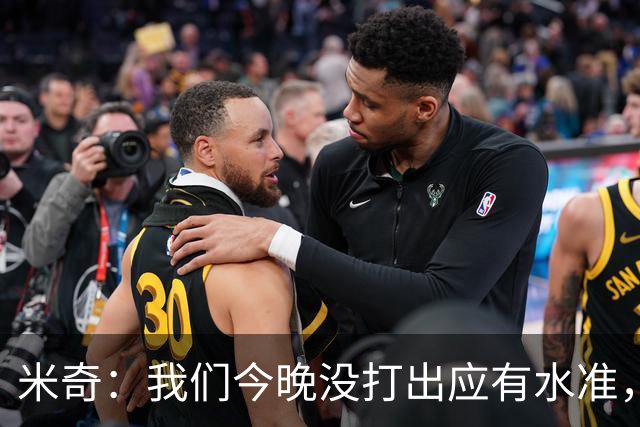 米奇：我们今晚没打出应有水准，好在只是一场比赛