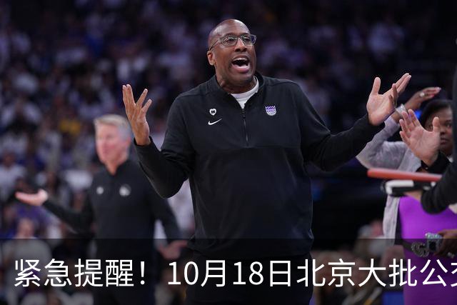 紧急提醒！10月18日北京大批公交有变！出门一定要看好