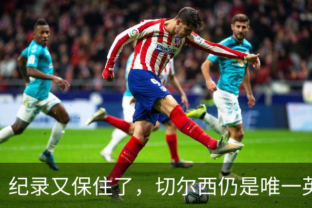 纪录又保住了，切尔西仍是唯一英超开季九连胜的球队