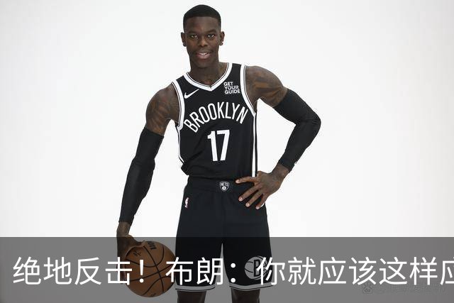 绝地反击！布朗：你就应该这样应对逆境 不可能永远一帆风顺