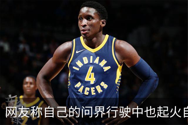 网友称自己的问界行驶中也起火自燃，起火原因还匪夷所思