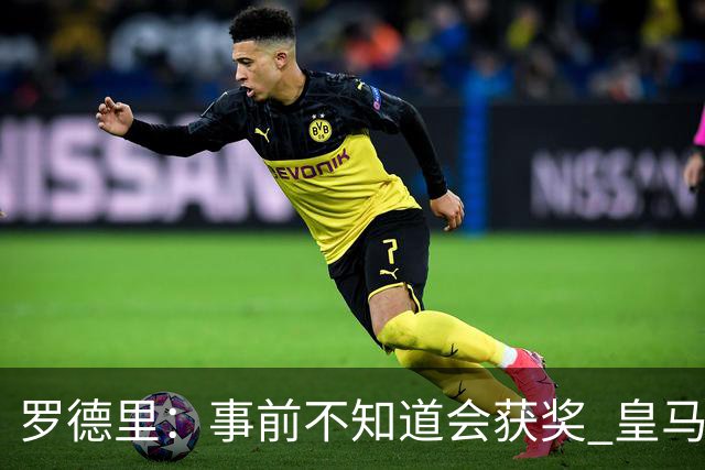 罗德里：事前不知道会获奖 皇马不来是他们的决定