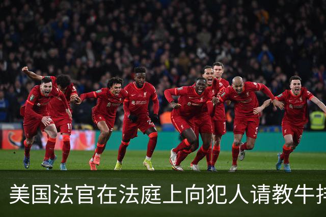 美国法官在法庭上向犯人请教牛排煎法 犯人戴着手铐艰难传授技巧