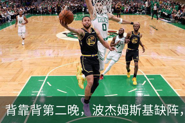 背靠背第二晚，波杰姆斯基缺阵，勇士对太阳再少一人