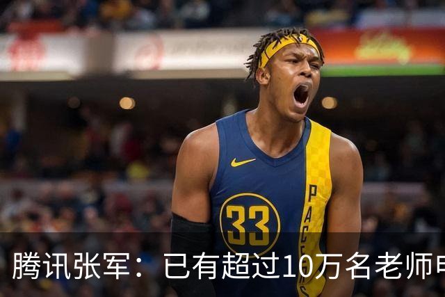 腾讯张军：已有超过10万名老师申领WorkBuddy教育公益版，覆盖全国1467个城市4.5万所学校